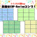 【オリジナルデータ】CAP-Reviewコンプシート